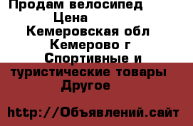 Продам велосипед CRONUS › Цена ­ 11 000 - Кемеровская обл., Кемерово г. Спортивные и туристические товары » Другое   